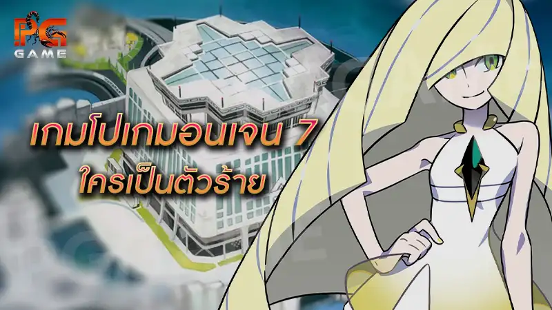 เกมโปเกมอนเจน 7 ใครเป็นตัวร้าย