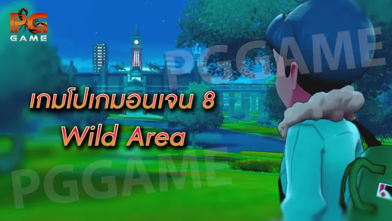 เกมโปเกมอนเจน 8 Wild Area