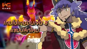 เกมโปเกมอนเจน 8 แชมป์ลีกใหม่