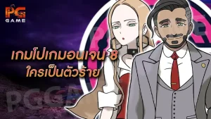 เกมโปเกมอนเจน 8 ใครเป็นตัวร้าย