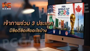 เจ้าภาพร่วม 3 ประเทศ มีข้อดีข้อเสียอะไรบ้าง