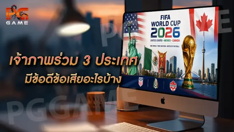 เจ้าภาพร่วม 3 ประเทศ มีข้อดีข้อเสียอะไรบ้าง