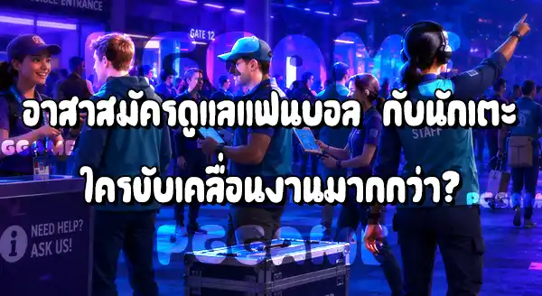เจ้าหน้าที่อาสาในสนาม กับ ซูเปอร์สตาร์
