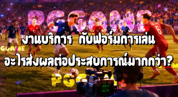 เจ้าหน้าที่อาสาในสนาม กับ ซูเปอร์สตาร์
