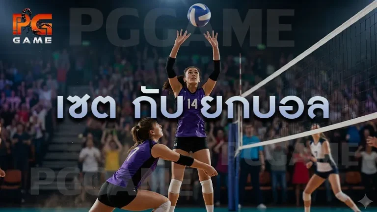เซต กับ ยกบอล