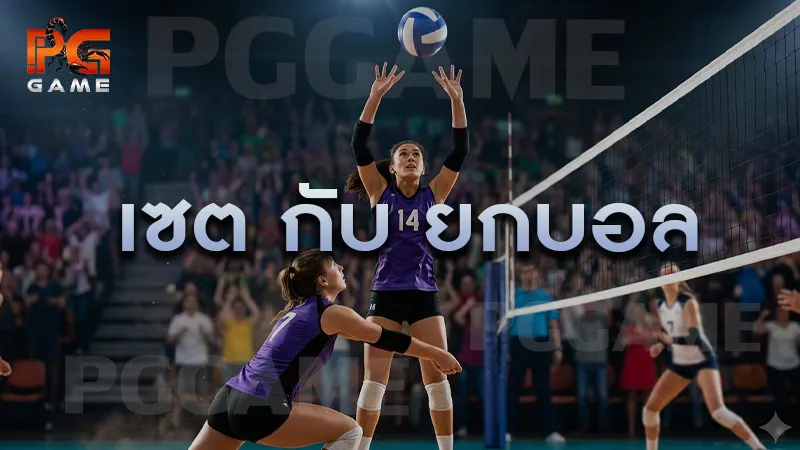 เซต กับ ยกบอล