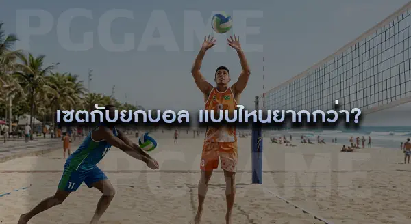 เซต กับ ยกบอล