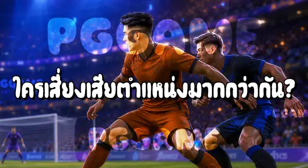 เซ็นเตอร์แบ็ก กับ ฟูลแบ็ก