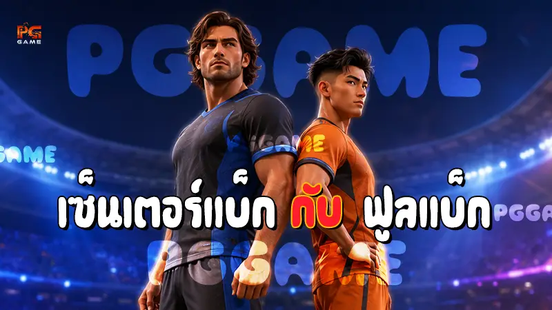 เซ็นเตอร์แบ็ก กับ ฟูลแบ็ก