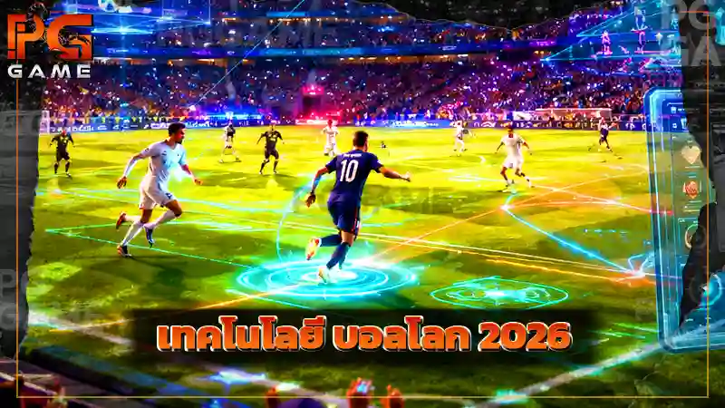 เทคโนโลยี บอลโลก 2026