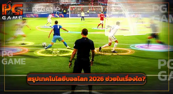 เทคโนโลยี บอลโลก 2026