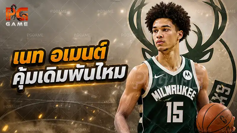 เนท อเมนต์ คุ้มเดิมพันไหม