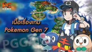 เนื้อเรื่องเกม Pokemon Gen 7