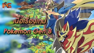 เนื้อเรื่องเกม Pokemon Gen 8