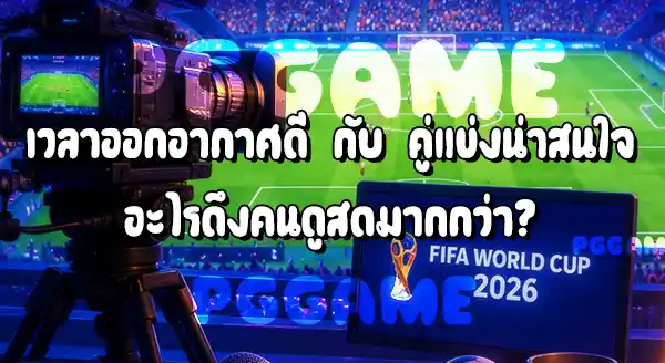 เวลาถ่ายทอดสด กับ พฤติกรรมแฟนบอล