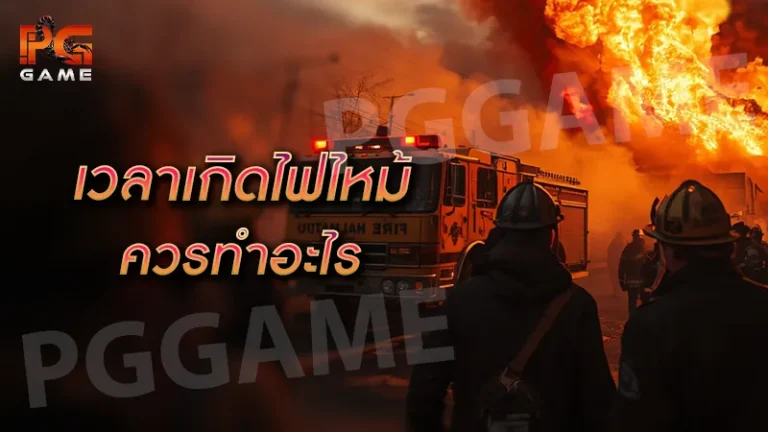 เวลาเกิดไฟไหม้ ควรทำอะไร