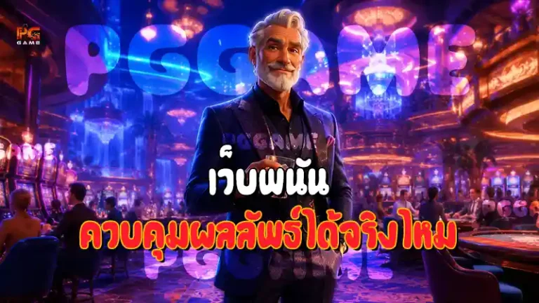 เว็บพนัน ควบคุมผลลัพธ์ได้จริงไหม