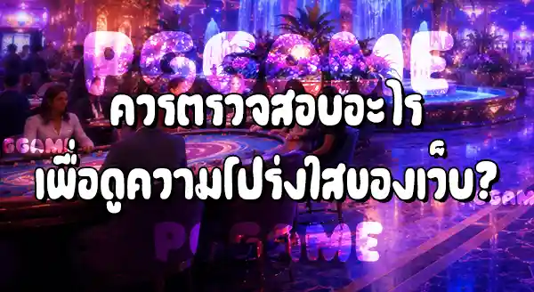 เว็บพนัน ควบคุมผลลัพธ์ได้จริงไหม