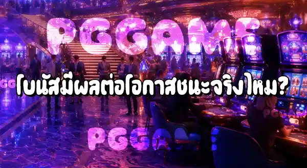 เว็บพนัน ควบคุมผลลัพธ์ได้จริงไหม