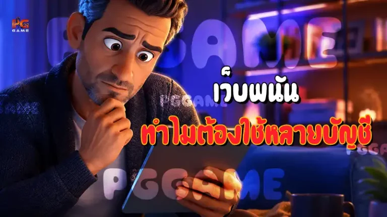 เว็บพนัน ทำไมต้องใช้หลายบัญชี