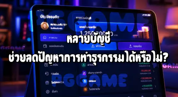 เว็บพนัน ทำไมต้องใช้หลายบัญชี