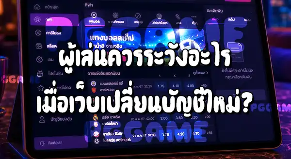 เว็บพนัน ทำไมต้องใช้หลายบัญชี