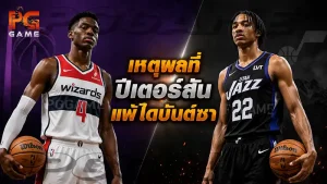 เหตุผลที่ปีเตอร์สัน แพ้ไดบันต์ซา