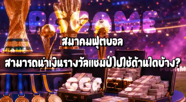 แชมป์ฟุตบอลโลก 2026 ได้เงินเท่าไหร่