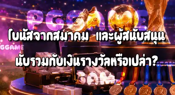 แชมป์ฟุตบอลโลก 2026 ได้เงินเท่าไหร่