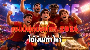 แชมป์ฟุตบอลโลก 2026 ได้เงินเท่าไหร่