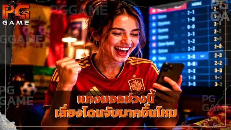 แทงบอลช่วงนี้ เสี่ยงโดนจับมากขึ้นไหม
