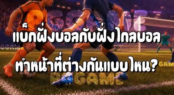 แบ็กซ้าย กับ แบ็กขวา