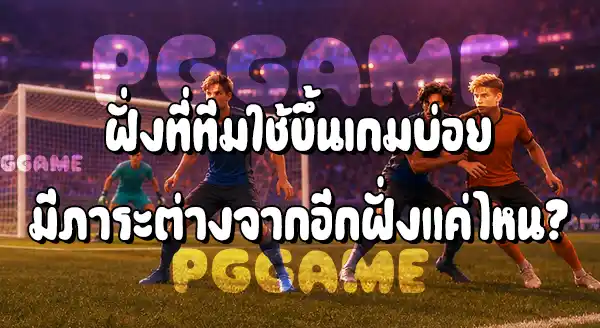 แบ็กซ้าย กับ แบ็กขวา