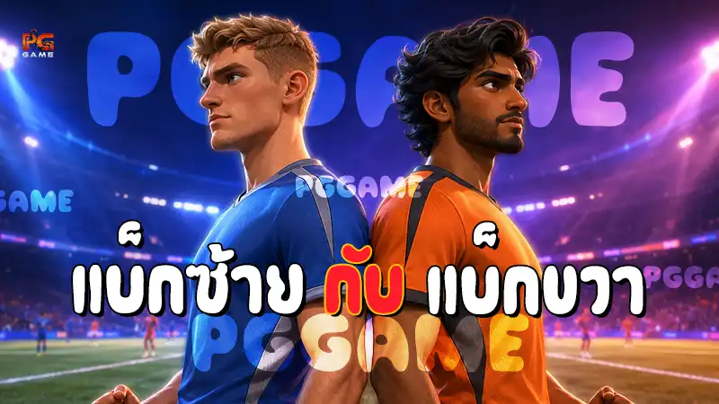แบ็กซ้าย กับ แบ็กขวา