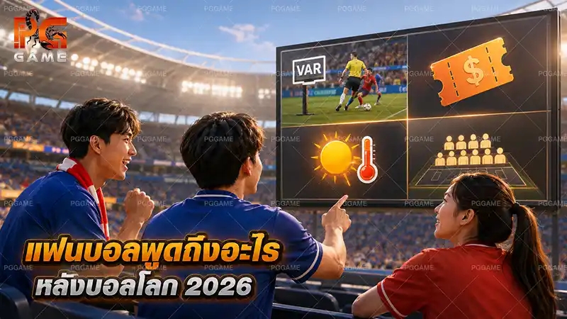 แฟนบอลพูดถึงอะไรหลังบอลโลก 2026