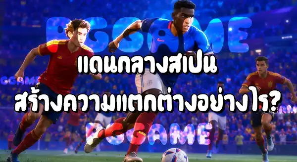 แมตช์ล่าสุด ทำไมสเปนถึงชนะฝรั่งเศส