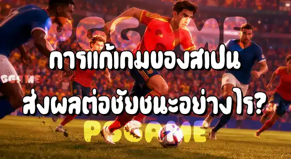 แมตช์ล่าสุด ทำไมสเปนถึงชนะฝรั่งเศส