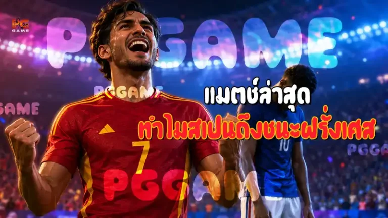 แมตช์ล่าสุด ทำไมสเปนถึงชนะฝรั่งเศส