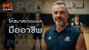 โค้ชบาสเกตบอล มืออาชีพ