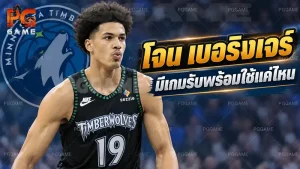 โจน เบอริงเจร์ มีเกมรับพร้อมใช้แค่ไหน