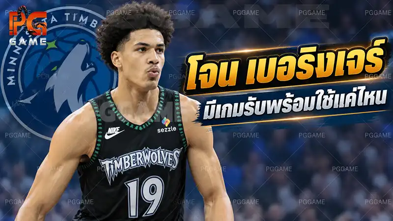 โจน เบอริงเจร์ มีเกมรับพร้อมใช้แค่ไหน