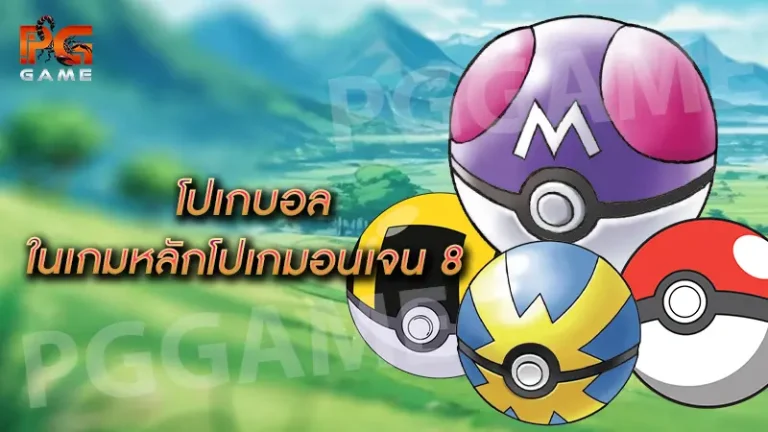 โปเกบอล ในเกมหลักโปเกมอนเจน 8