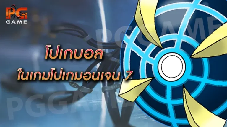 โปเกบอล ในเกมโปเกมอนเจน 7