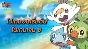 โปเกมอนเริ่มต้น ในเกมเจน 8