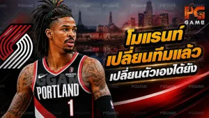 โมแรนท์เปลี่ยนทีมแล้ว เปลี่ยนตัวเองได้ยัง