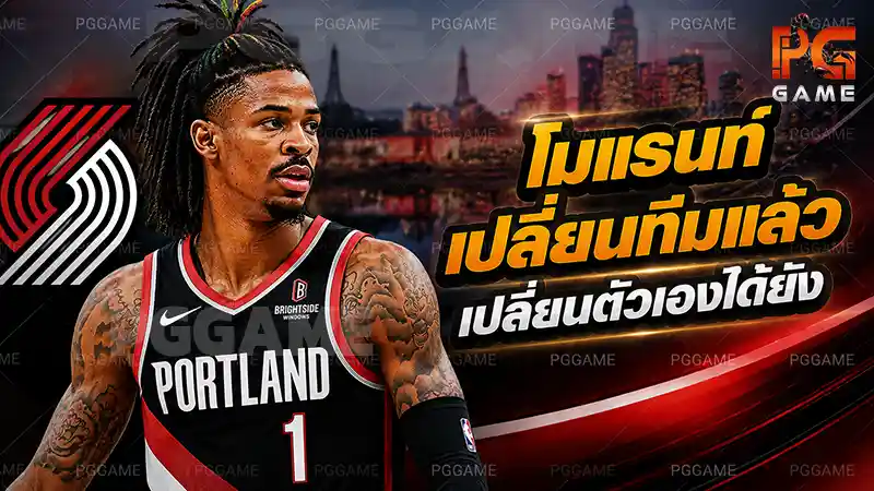 โมแรนท์เปลี่ยนทีมแล้ว เปลี่ยนตัวเองได้ยัง