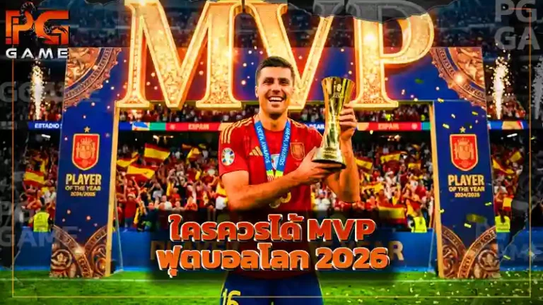 ใครควรได้ MVP ฟุตบอลโลก 2026