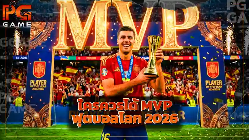 ใครควรได้ MVP ฟุตบอลโลก 2026