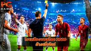 ใบเหลืองบอลโลก 2026 ล้างเมื่อไหร่