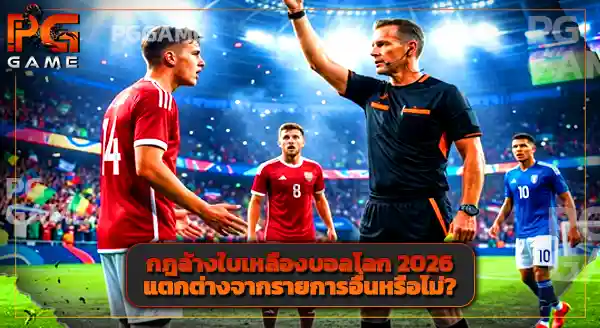 ใบเหลืองบอลโลก 2026 ล้างเมื่อไหร่